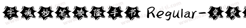 字魂妙笔凌隆手书 Regular字体转换